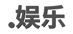 .娱乐域名注册 .娱乐域名注册