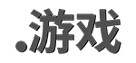 .游戏域名注册 .游戏域名注册